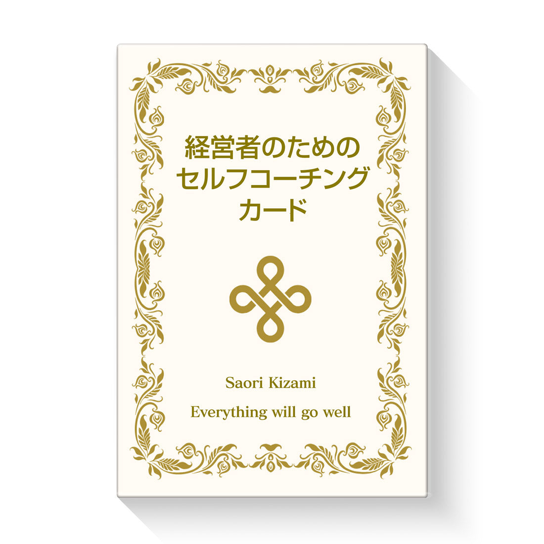 経営者のためのセルフコーチング カード