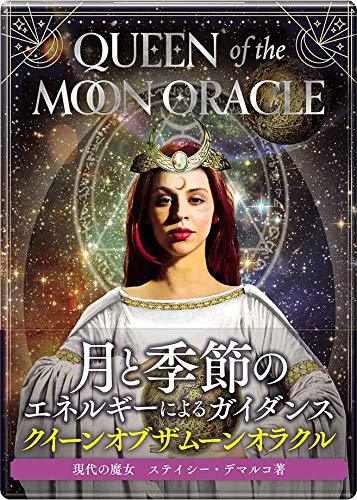 クイーン オブ ザ ムーン オラクル
