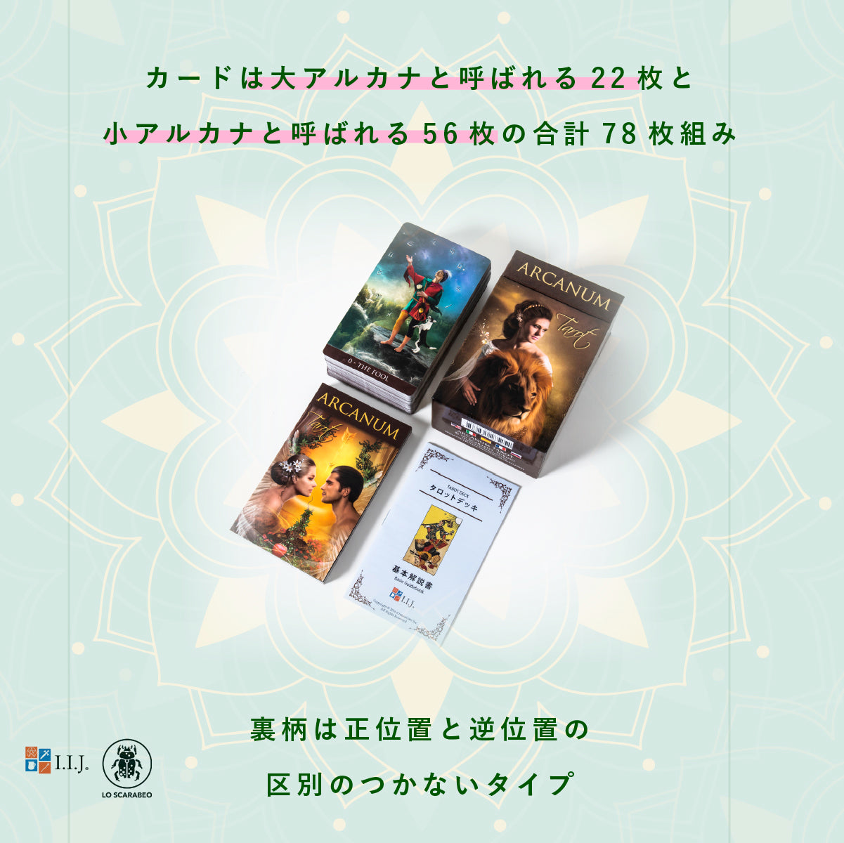 アルカナム・タロット ARCANUM TAROT