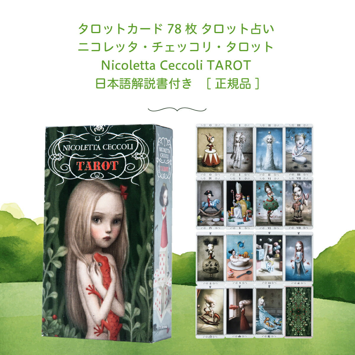 ニコレッタ・チェッコリ・タロット Nicoletta Ceccoli TAROT