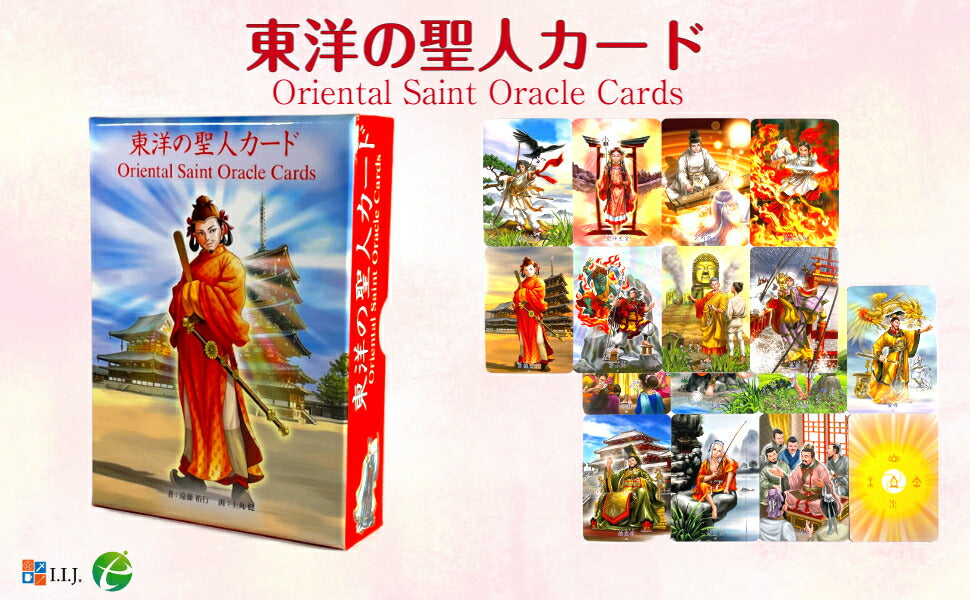 東洋の聖人 カード Oriental Saint Oracle Cards