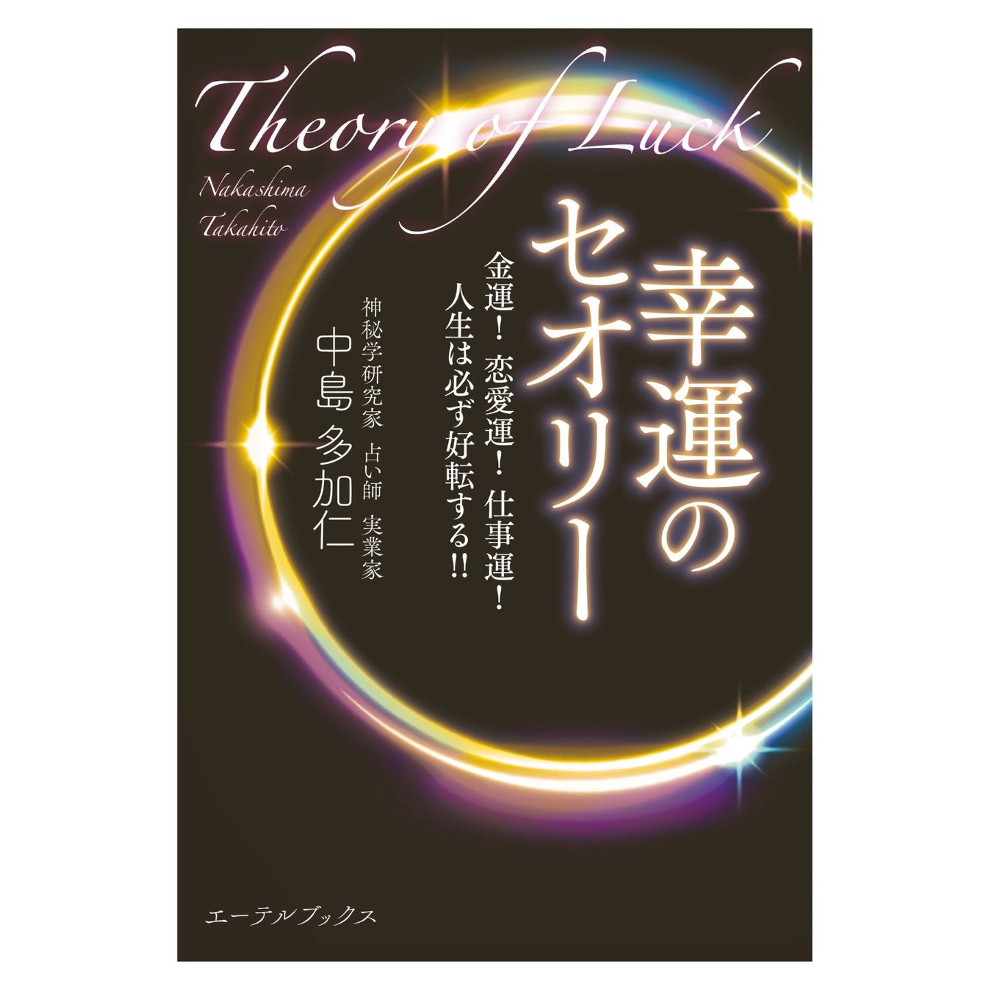 幸運のセオリー 金運! 恋愛運! 仕事運! 人生は必ず好転する!!