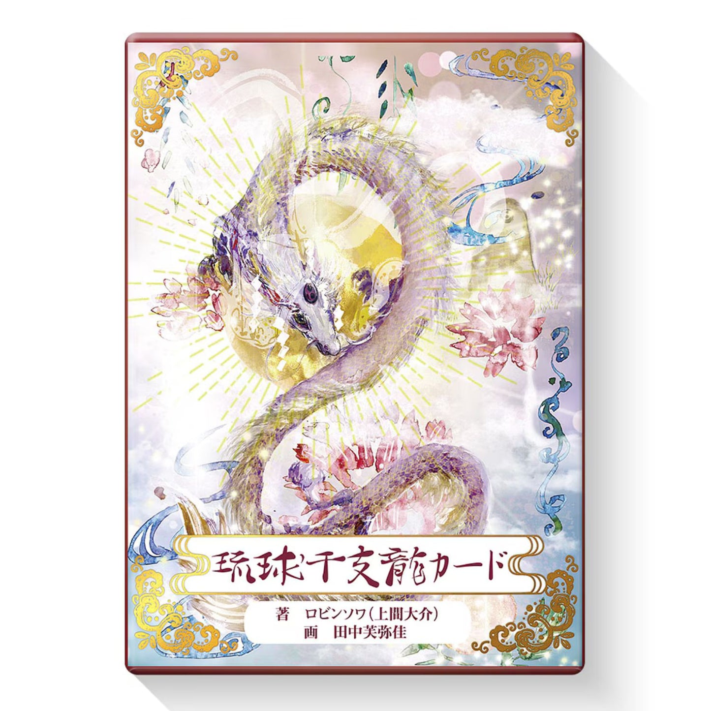 琉球干支龍カード(りゅうきゅうえとりゅう) Ryukyu Oriental Zodiac Dragon Cards 新装版