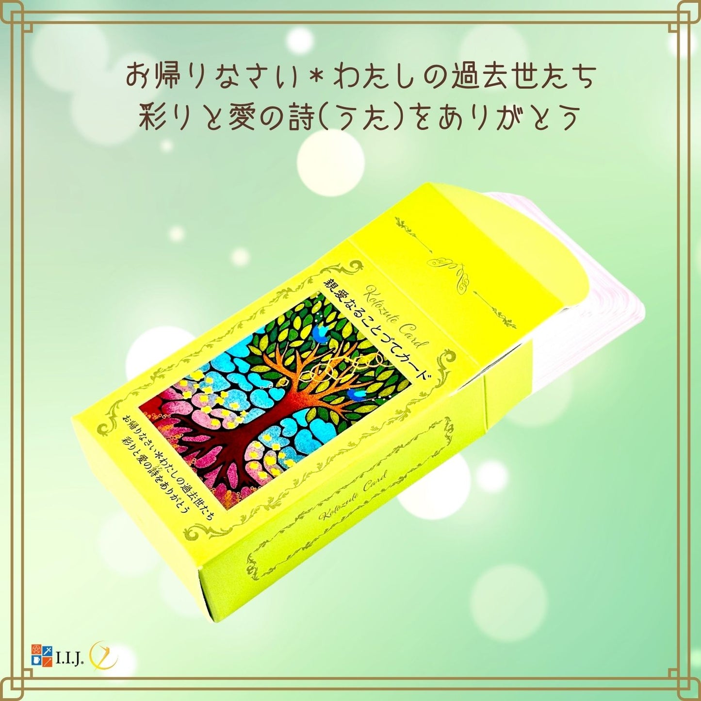 親愛なることづてカード