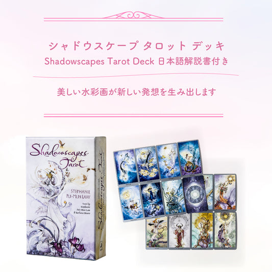 シャドウ スケープ タロット　Shadowscapes Tarot