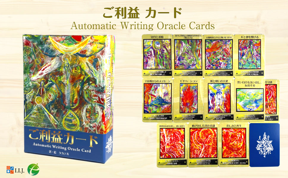 オラクルカード 日本語 占い 【 ご利益カード　Automatic Writing Oracle Card 】 日本語解説書付き [正規品]
