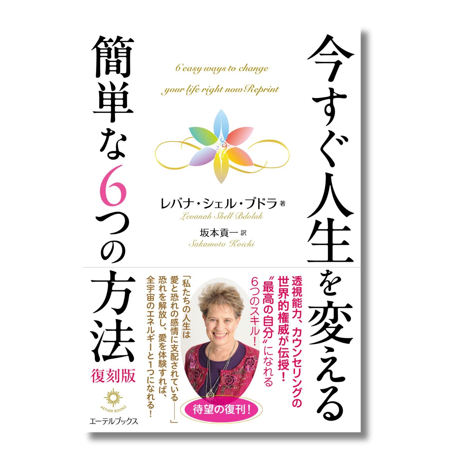 今すぐ人生を変える簡単な６つの方法　復刻版