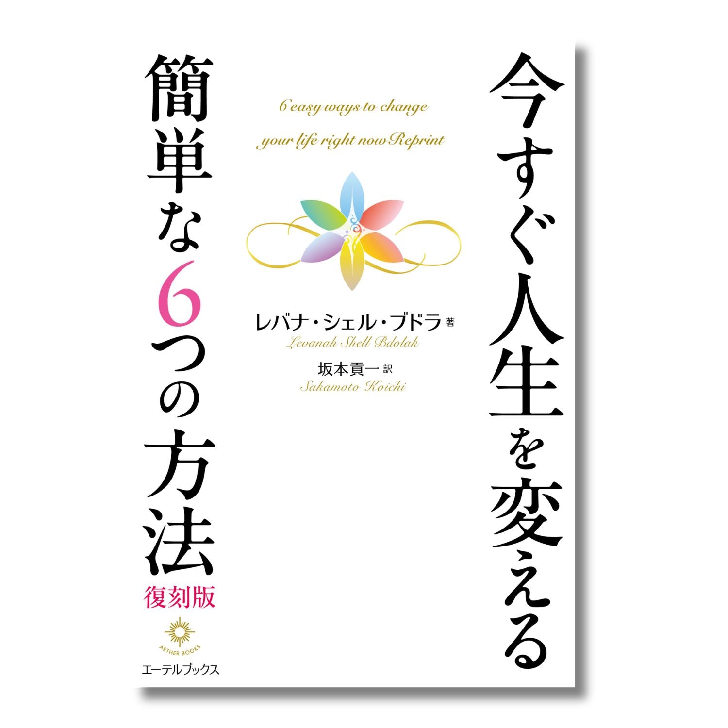 今すぐ人生を変える簡単な６つの方法　復刻版