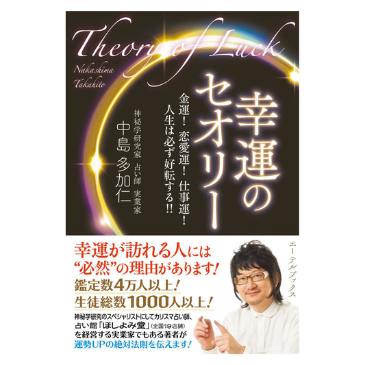 幸運のセオリー 金運！ 恋愛運！ 仕事運！ 人生は必ず好転する！！