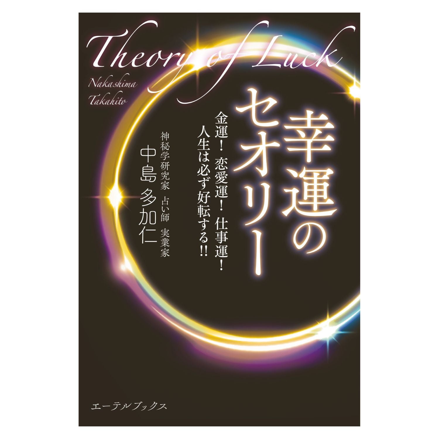幸運のセオリー 金運！ 恋愛運！ 仕事運！ 人生は必ず好転する！！