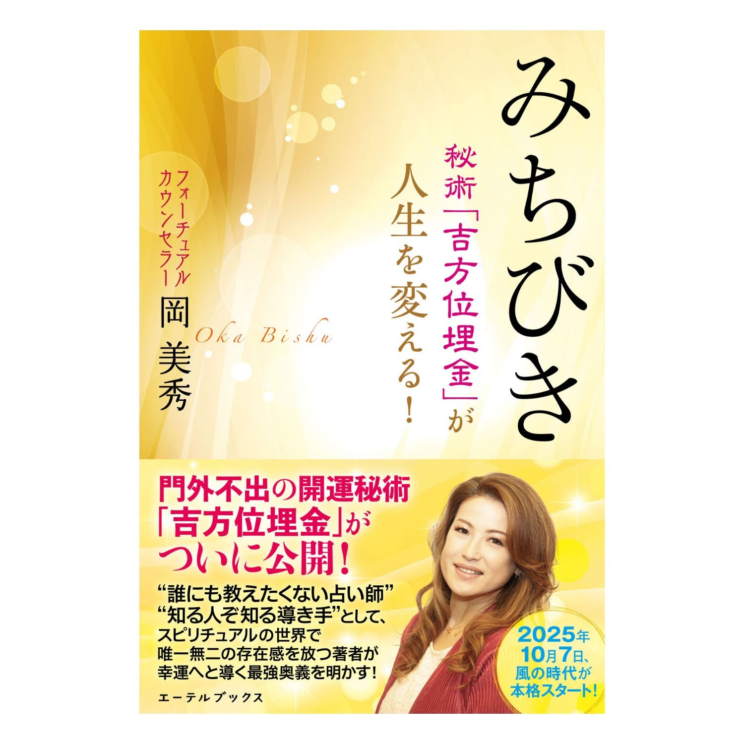 みちびき 秘術「吉方位埋金」が人生を変える！