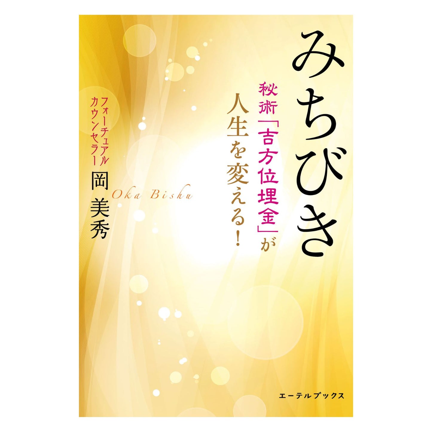 みちびき 秘術「吉方位埋金」が人生を変える！