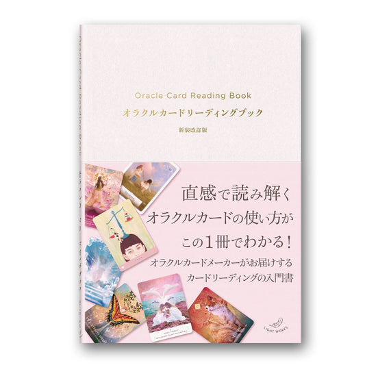 オラクルカードリーディングブック 新装改訂版