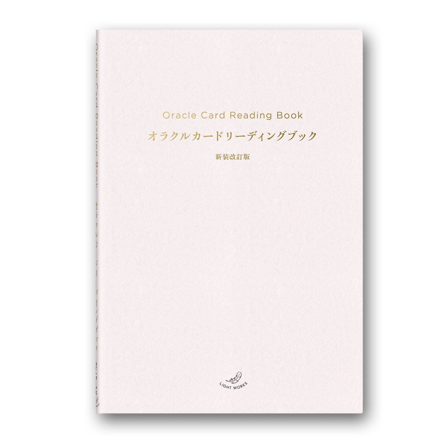 オラクルカードリーディングブック 新装改訂版